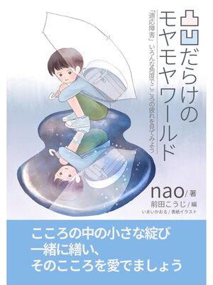 cover image of 凸凹だらけのモヤモヤワールド～「適応障害」いろんな角度でこころの疲れを見てみよう～